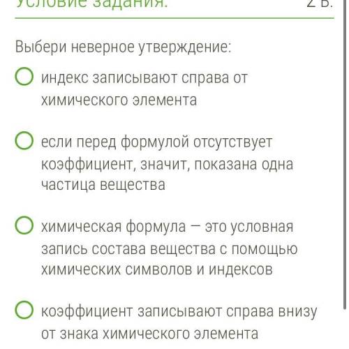 Выбери неверное утверждение: 1индекс записывают справа от химического элемента 2если перед формулой