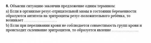 8. Объясни ситуацию закончив предложение одним термином: а) Если в организме резус-отрицательной мам