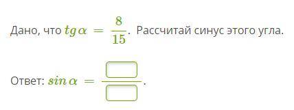 Дано, что tgα=815. Рассчитай синус этого угла.