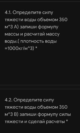 Определите силу тяжести воды объемом 350 м3 А) запиши формулу массы и рассчитай массу воды. ( плотно