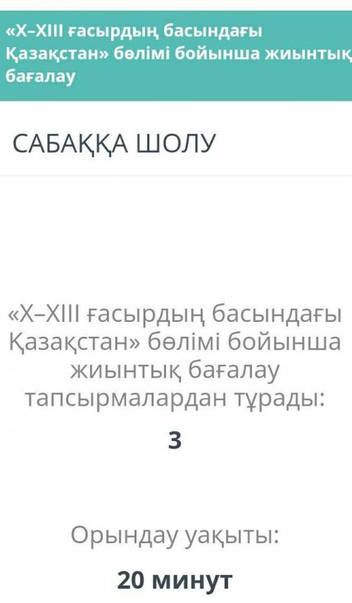 БЖБ Қазақстан тарихы 6 сынып 2 тоқсан онлайн мектеп​