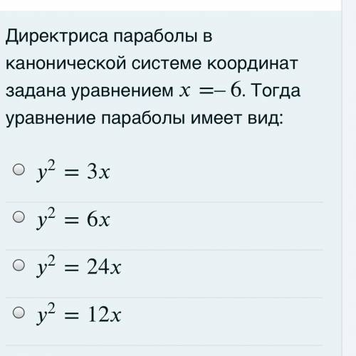 Директриса параболы в канонической системе координат задана уравнением =–6 . Тогда уравнение парабол