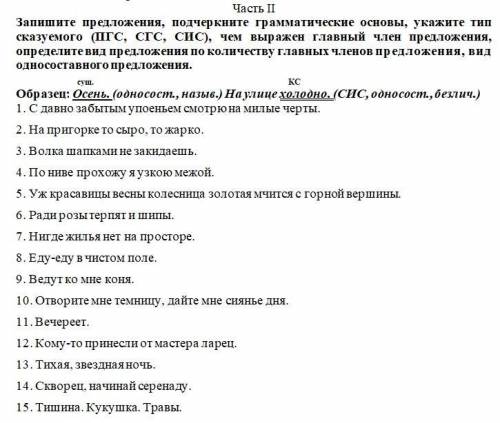 Запишите предложения, подчеркните грамматические основы, укажите тип сказуемого (ПГС, СГС, СИС), чем