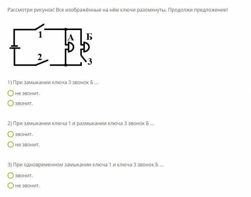 Рассмотри рисунок! Все изображённые на нём ключи разомкнуты. Продолжи предложение!