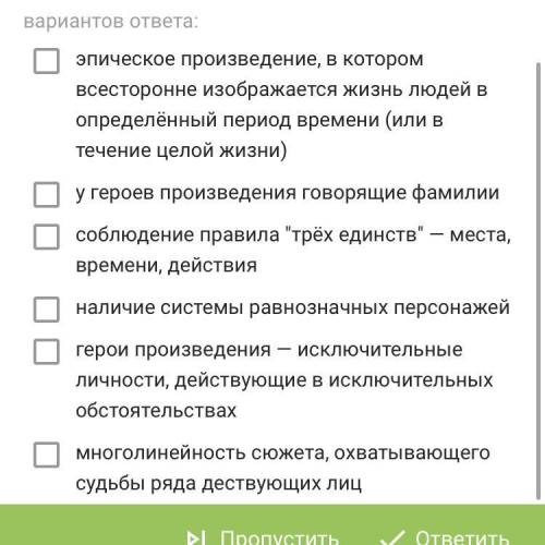 Выберите три признака, которые относятся к жанру романа.