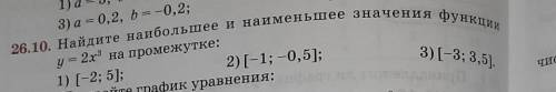 26.10. Найдите наибольшее и наименьшее значения функции у = 2х3 на промежутке:1) (-2; 5);2) (-1; -0,