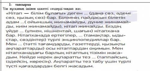 1- тапсырма Үш нұсқаның ішінен қажетті сөздерді таңдап жаз.