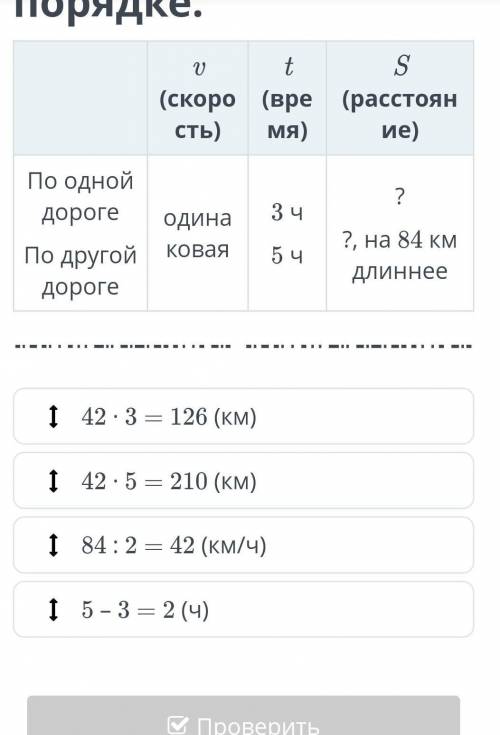 Расмотри таблицу в задаче. расставь действия в нужном порядке.​