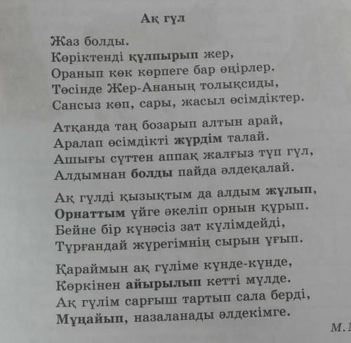 3-тапсырма. Өлеңде қарамен берілген жолдарды ауыспалы осы шаққа айналдырып жазыңдар.Үлгі: жүрдім - ж