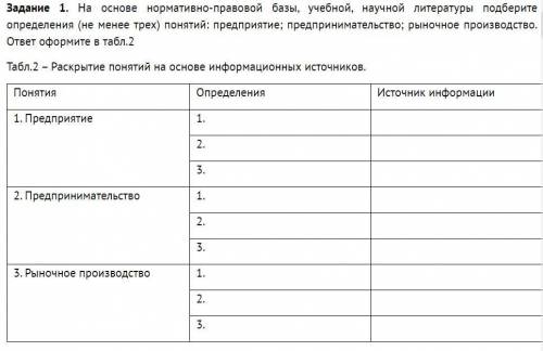 задание 1. На основе нормативно-правовой базы, учебной , научной литературы подберите определения( н