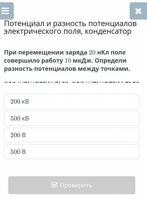 При перемещении заряда 20 нКл поле совершило работу 10 мкДж определи разность потенциалов между точк