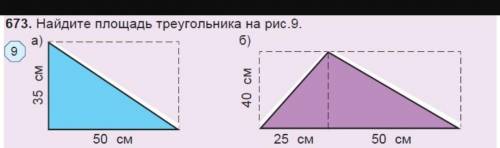 Найдите площадь треугольника на рис. 9​