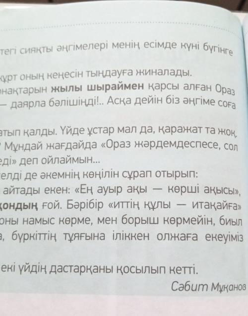 3-тапсырма. Мәтіндегі Ораздың іс-әрекетіне баға бер. Ол қандай кейіпкер?​