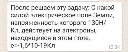 ПОЛНЫЙ ОТВЕТ ЧТОБЫ БЫЛО ДАНО НАЙТИ РЕШЕНИЕ НЕ БУДЕТ ТО БАН С какой силой электрическое поле Земли, н