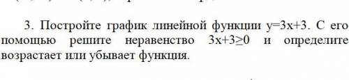 Постройте график линейной функции y=3х+3. С его решите неравенство 3х+3>_0 и определите возрастае