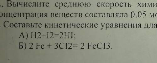 ПО ХИМИИ СОСТАВЕ КИНЕТИЧЕСКИЕ УРАВНЕНИЯ ДЛЯ СЛЕДУЮЩИХ РЕАКЦИИ :​