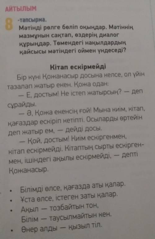 Айтылым 8тапсырмаМәтінді рөлге белin oыар. Матіоніңмазмұнын сақтап, өздері далокұрыңдар. Төмендегі н