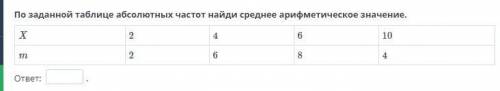 По заданной таблице абсолютных частот найди среднее арифметическое значение.