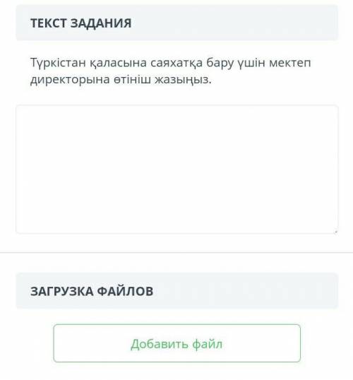 ЭССЕ НА КАЗАХСКОМ ЯЗЫКЕ ТЕМА::: ЗАЯВЛЕНИЕ ДИРЕКТОРУ ЧТО Я УЕЗЖАЮ ОТДЫХАТЬ В ТУРКЕСТАН ПОМГИТЕ