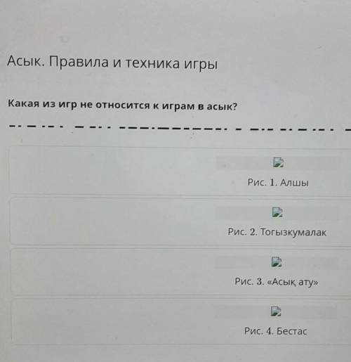 Какая из игр не относится к играм в асык? |Рис. 1. АлшыРис. 2. ТогызкумалакРис. 3. «Асық ату»Рис. 4,