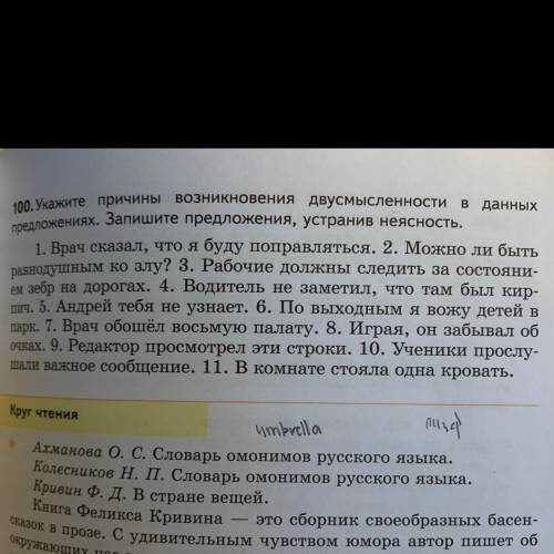 Укажите причины возникновения двусмысленности в данных предложениях.Запишите предложения устранив не