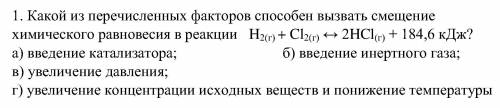 Какой из перечисленных факторов вызвать смещение химического равновесия в реакции H2(г) + Cl2(г) ↔ 2