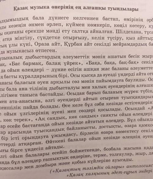 7-тапсырма. Мәтінде айтылған музыкалық элементтердің алғашқыла- рын еліктеуіш сөздермен сипаттап жаз