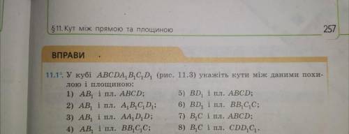 У кубі abcda1b1c1d1 укажіть кути між даними похилою і площиною