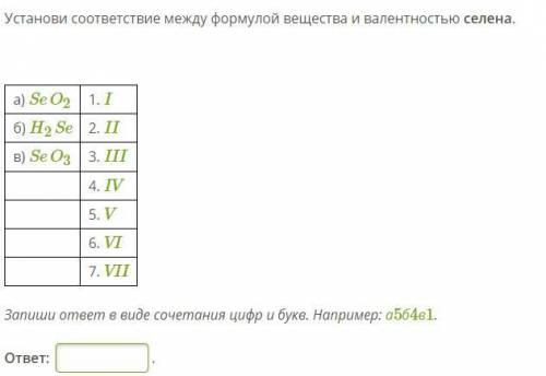 ОТВЕТИТЬ НА ОДИН ВОПРОС Установи соответствие между формулой вещества и валентностью селена. а) SeO2