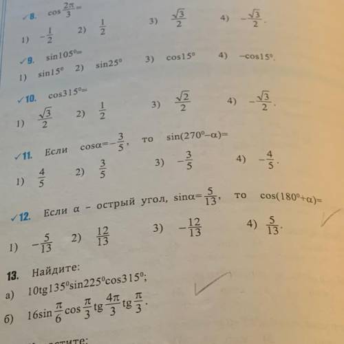 Если A - острый угол, sina =5/13, то cos (180°+a) = ? номер 12. РЕШИТЬ В ТЕТРАДИ. в книге 3) - пра