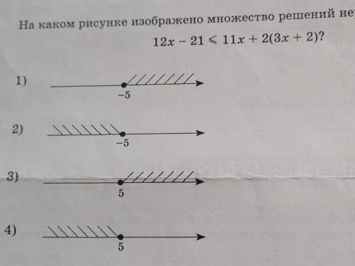 На каком рисунке изображено множество решений неравенства12x – 21 < 11х + 2(3х + 2)?1​