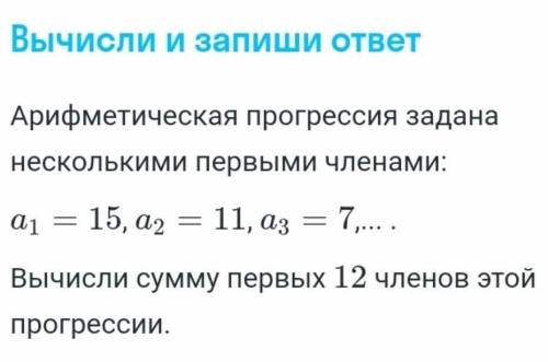 Вычисли и запиши ответ Арифметическая прогрессия задананесколькими первыми членами:a1 = 15, a2= 11,