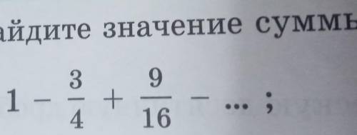 Найдите значение суммы:1) 1-3/4+9/16-...;​