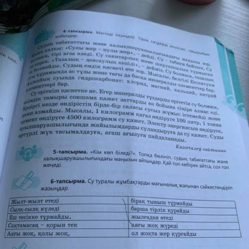 Су туралы жұмбақтарды мағыналық жағынан сәйкестендіріп жазыңдар. 6 тап