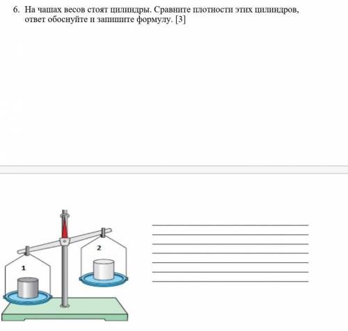 Соч... 6. На чашах весов стоят цилиндры. Сравните плотности этих цилиндров, ответ обоснуйте и запиши