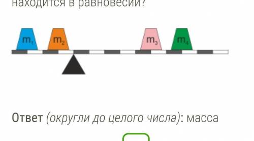 Дан невесомый рычаг с двумя противовесами на каждой стороне. Массы противовесов m1=9 кг,  m2=129 кг 