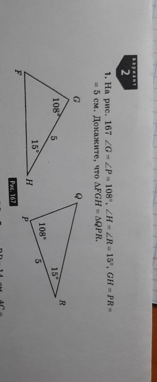 на рисунке 167 угол G равен углу P равны 108 градусам угол H равен углу R равны 15 градусам GH равно