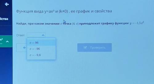 Функция Видa y=ax2 и (k+0), ее график и свойства Найди, при каком значении сточка (4; c) принадлежит