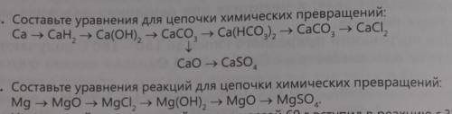 5. Составьте уравнения для цепочки химических превращений: Са – СаH2 -Са(ОН)2-CacO3 - Ca(Hсо3)2-- Ca