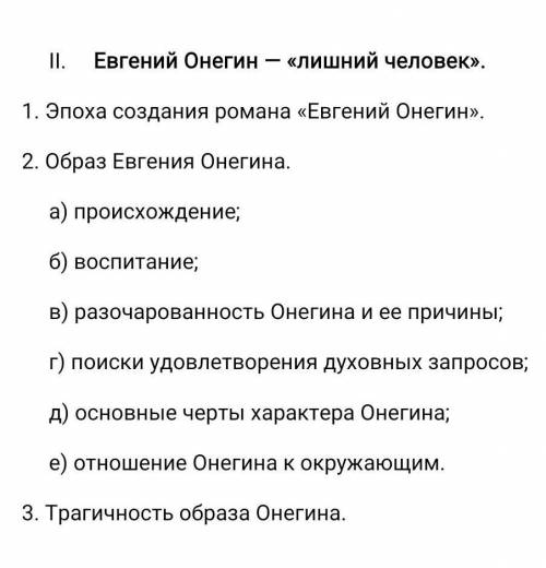 Сочинение на тему Евгений Онегин - лишний человек напишите сочинение по данному плану​