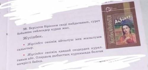 38. Берілген біріккен сөзді пайдаланып, суретбойынша сөйлемдер құрап жаз Жүсіпбек.​