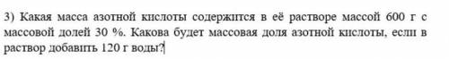 ХИМИЯ Какова масса азотной кислоты содержит в её растворе массой 600 г с массовой долей 30%. Какова