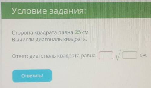 Сторона квадрата равна 25 см.Вычисли диагональ квадрата.​