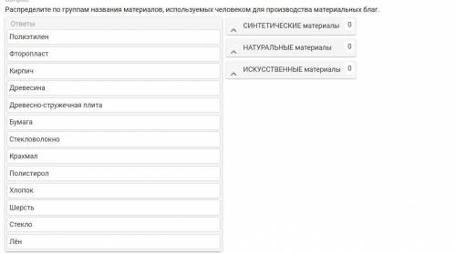 Распределите по группам названия материалов, используемых человеком для производства материальных бл
