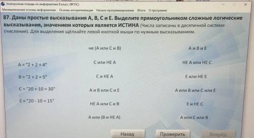 Даны простые высказывания А, В, С, и Е. Выделите прямоугольником сложные логические высказывания, зн