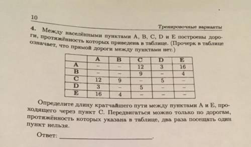 Между населенным пунктом A, B, C, D и E построены дороги , протяжённость которых приведена в таблице