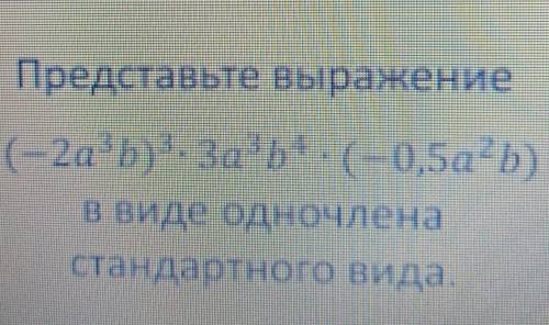 Приведите одночлен к стандартному виду ​