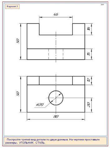 Построить третий вид детали по двум данным. На чертеже проставьте размеры.