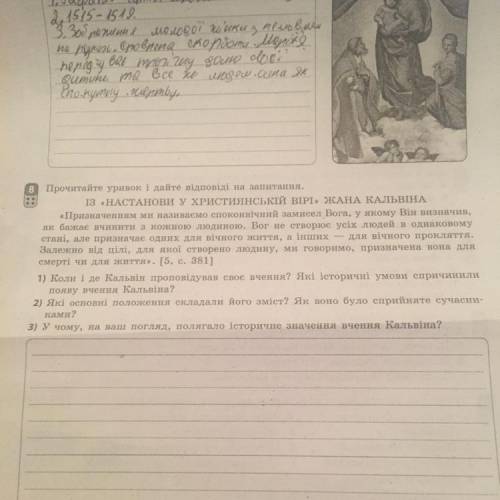 Прочитайте уривок і дайте відповіді на запитання. ІЗ НАСТАНОВИ У ХРИСТИЯНСЬКІЙ ВІРІ, ЖАНА КАЛЬВІНА «