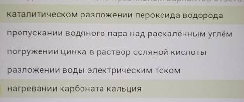 Отметьте все перечисленные получения водорода. Водород выделяется при:​